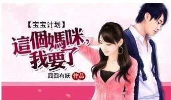 借卵供卵低费用生的宝宝计划这个妈咪我要了_宝贝计划这个妈咪